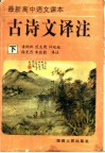 最新高中语文课本古诗文<em>译注</em>  下