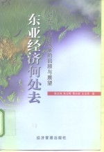 东亚经济何处去  '97东亚金融风暴的回顾与展望