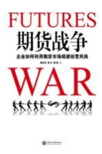 期货战争  企业如何利<em>用</em>期货<em>市场</em>规避经营<em>风险</em>