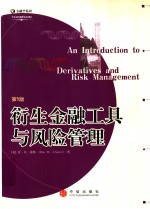 衍生金融工具与风险管理  第5版
