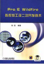 PRO/E WILDFIRE数控加工及二次开发<em>技术</em>