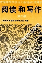 阅读和写作  第2册