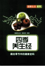 四季养生经  藏在季节中的健康密码