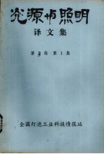 光源<em>与</em>照明译<em>文集</em>  <em>第</em>3卷  <em>第</em><em>1</em>集