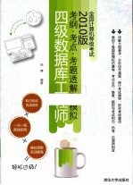 全国计算机<em>等</em>级考试考纲·考点·考题透解与模拟  2010版  四级数据库工程师