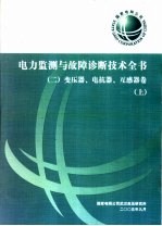 电力监测与故障诊断<em>技术</em>全书  变压器、电抗器、互感器卷  上