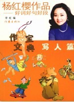 杨红樱作品：好词好句好段  写人篇