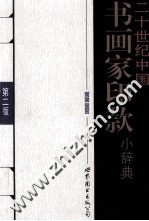 二十世纪中国书画家印款小辞典  第2版