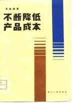 不断降低产品成本