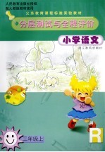 小学语文分层测试与全程评价  三年级  上