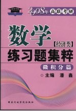 数学练习题集粹  微积分篇
