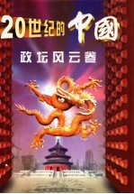 20世纪的中国  政坛风云卷