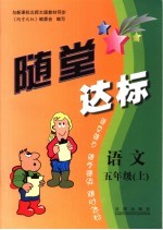 随堂达标  语文  五年级  上
