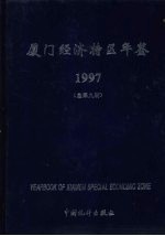 <em>厦门</em>经济特区年鉴  1997  总第9期