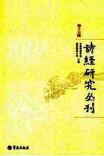 诗经研究丛刊：第15辑