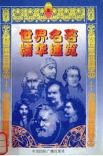 世界名著精华速览  8