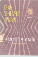 <em>科学</em>社会主义简编