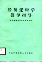 经济<em>逻<em>辑学</em></em>教学指导