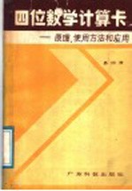 四位数学计算卡  <em>设计</em>原理、使用方法和应用