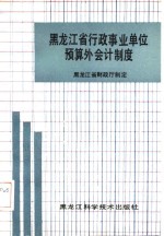 黑龙江省行政事业单位<em>预算</em>外<em>会计</em>制度