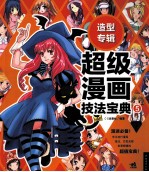 超级漫画技法<em>宝典</em>  造型专辑  5