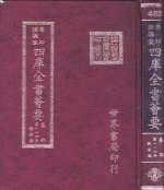 四库全书荟要  集部  第116册  总集类
