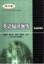 英语阅读演练  高中卷