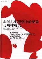 心脏电生理学中的现象与规律解读