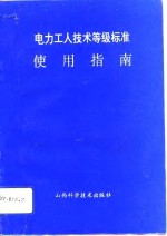 <em>电力</em>工人<em>技术</em>等级标准使用指南