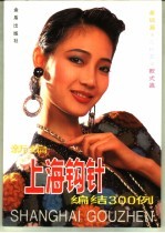 新编上海钩会编结300例  第3版