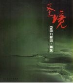 圣境-中国九寨沟·黄龙  中英文本