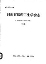 河<em>南省</em><em><em>医药</em><em>卫生</em></em><em>学会</em>志  下