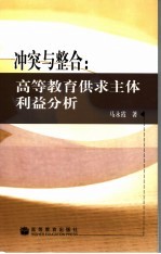冲突与整合  高等教育供求主体利益分析
