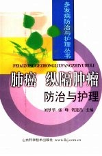 <em>肺癌</em>  纵隔肿瘤防治与护理
