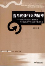 选举传播<em>与</em>契约<em>精神</em>  中国乡村政治<em>文化</em><em>的</em>变迁<em>与</em>村民选举中<em>的</em>信息传播之关系