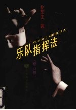 乐队指挥法  修订版