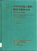90年代<em>中国</em>人群的膳食与<em>营养</em>状况  1992年全国<em>营养</em>调查  第1卷