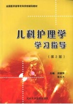 儿科<em>护理</em>学学习<em>指导</em>
