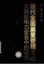 现代全面质量<em>管理</em>方略及其在电力企业中<em>的</em><em>运用</em>