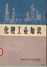 <em>化肥</em>工业知识