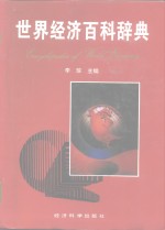 <em>世界</em><em>经济</em>百科辞典