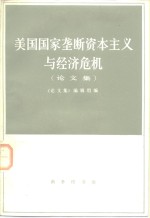 美国国家垄断资本主义与经济危机  <em>论<em>文集</em></em>