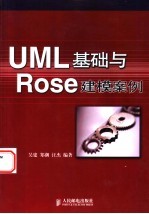 <em>UML</em>基础与Rose建模案例
