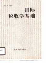国际税收学基础