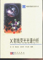 <em>X</em><em>射线</em>荧光光谱分析