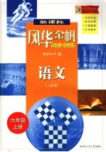 风华金帆·同步<em>训练</em>  <em>人教</em><em>版</em>  <em>语文</em>  六年级  <em>上</em>