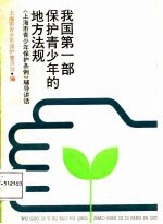 我国第1部<em>保护</em>青少年的地方<em>法规</em>  《上海市青少年<em>保护</em>条例》辅导讲话