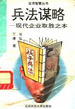 <em>兵法</em><em>策略</em>  现代企业经营决胜之本