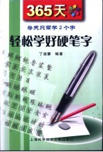 365天轻松学好硬笔字  每天只需学2个字