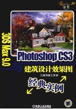 3DS max 9.0<em>与</em>Photoshop CS3建筑设计效果图经典实例